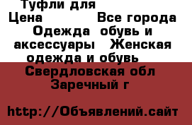 Туфли для pole dance  › Цена ­ 3 000 - Все города Одежда, обувь и аксессуары » Женская одежда и обувь   . Свердловская обл.,Заречный г.